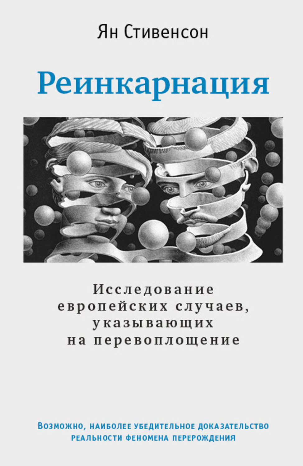 Реинкарнация. Исследование европейских случаев