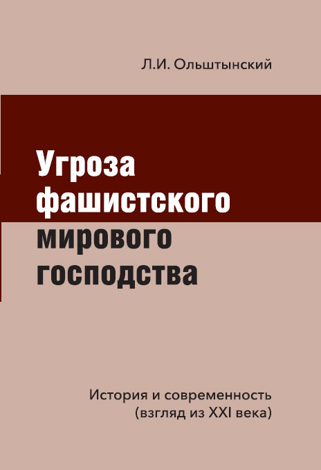 Угроза фашистского мирового господства.История и современность (взгляд из XXI ве