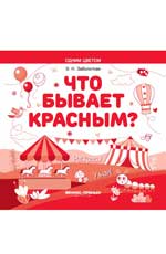 Что бывает красным? Раскрась! Узнай! книжка-раскр