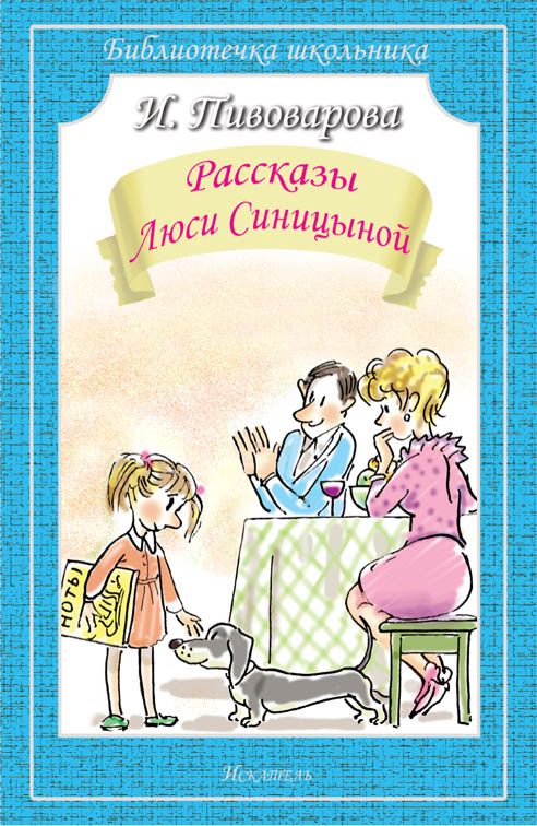 Рассказы Люси Синицыной