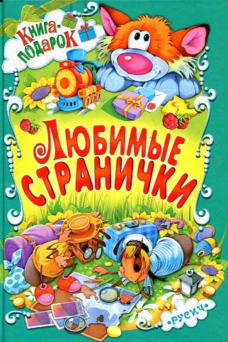 Любимые странички