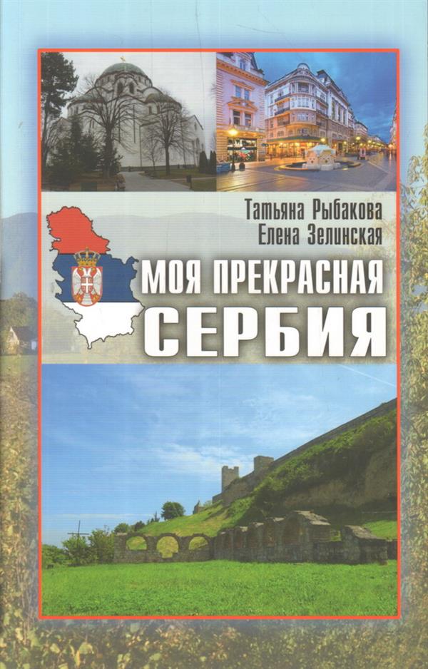 Моя прекрасная Сербия