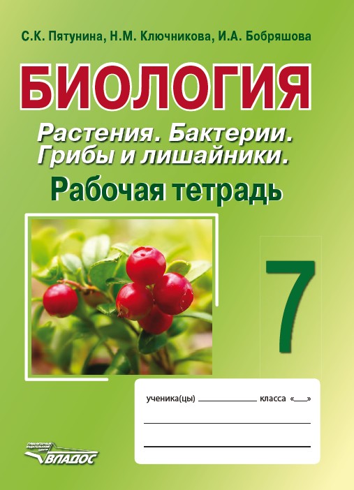 Биология 7кл Растения. Бактерии.Грибы [Раб. тетр.]