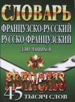 45 000 слов Франц.-рус, русско-франц. словарь