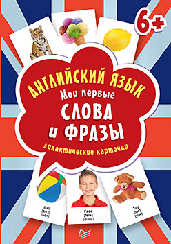 Английский язык.Мои первые слова и фразы.Дидактич.карточки 60шт.