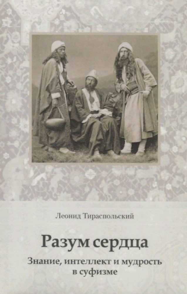 Разум сердца. Знание, интеллект и мудрость в суф