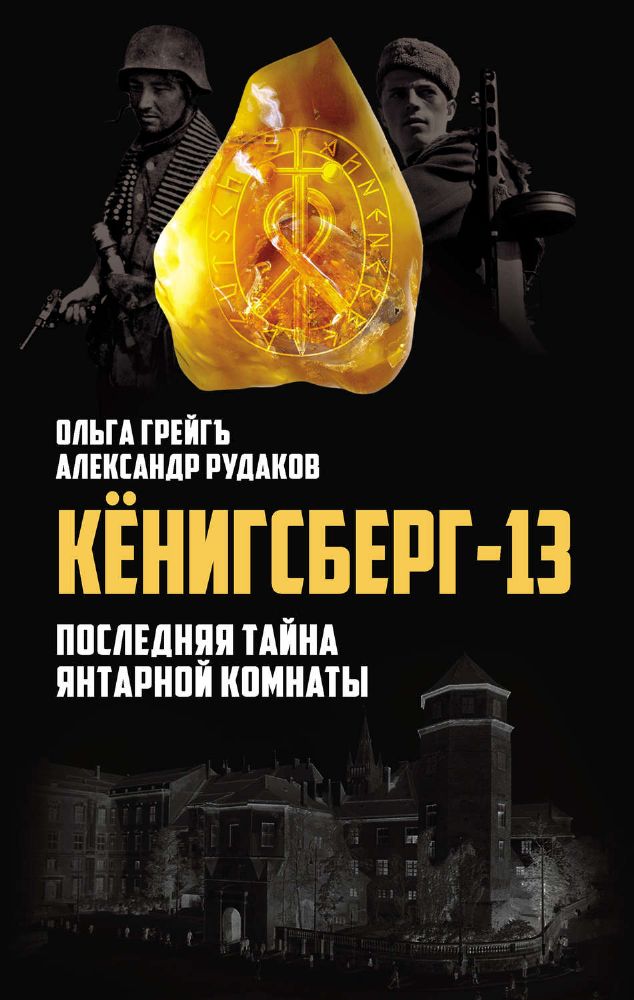 Кенигсберг - 13, или Последня тайна Янтарной комнаты