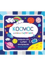 Космос: книжка-гармошка