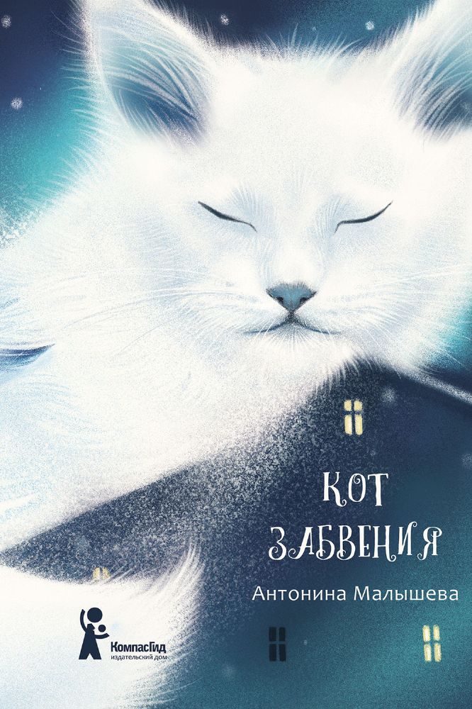 Кот забвения