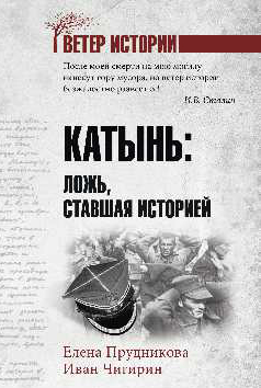 Катынь:ложь,ставшая историей