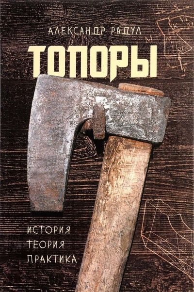 Топоры: история, теория, практика