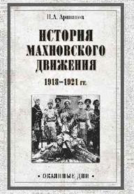 История махновского движения 1918-1921 гг.