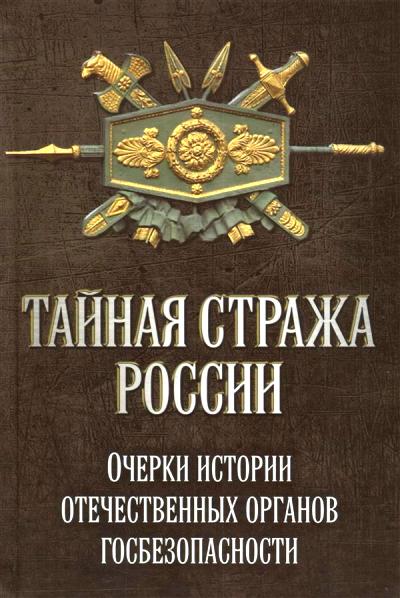 Тайная стража России. Очерки истории отечественных