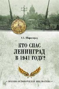 Кто спас Ленинград в 1941 году?