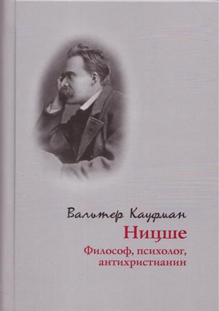 Ницше: философ, психолог, антихристианин