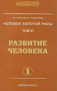 Человек золотой расы. Кн.6. Ч. 1. 2-е изд. Развитие человека (обл.)