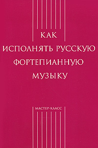 Как исполнять русскую фортепианную музыку