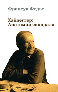 Хайдеггер: Анатомия скандала