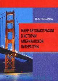 Жанр автобиографии в истории американской литературы