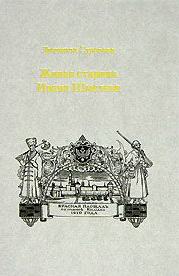 Живая старина Ивана Шмелев