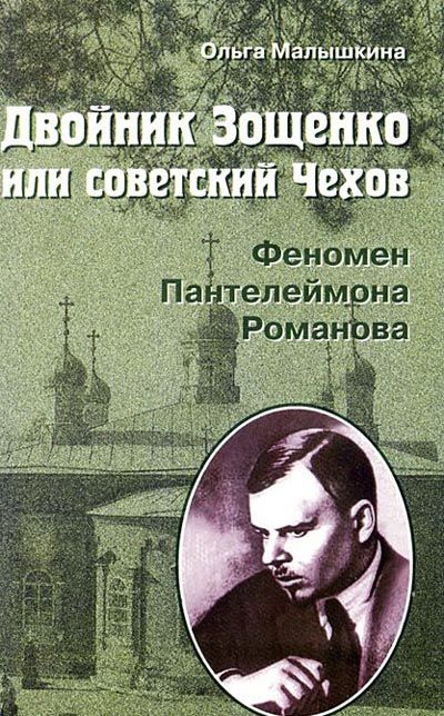 Двойник Зощенко, или советский Чехов