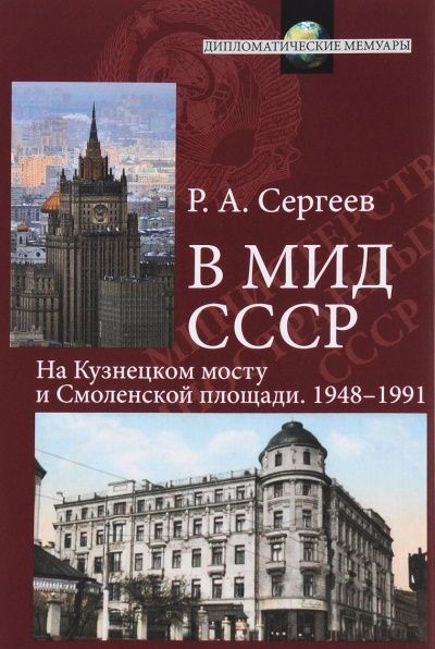 В МИД СССР. На Кузнецком мосту и Смоленской площади. 1948-1991. 2-е изд.