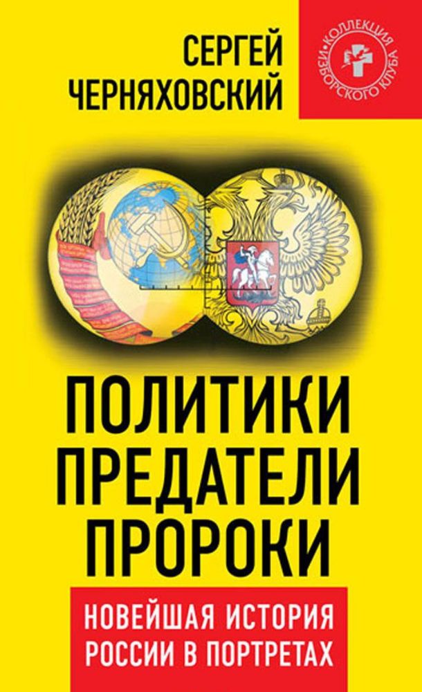 Политики, предатели, пророки. Новейшая история России в портретах(1985-2012).