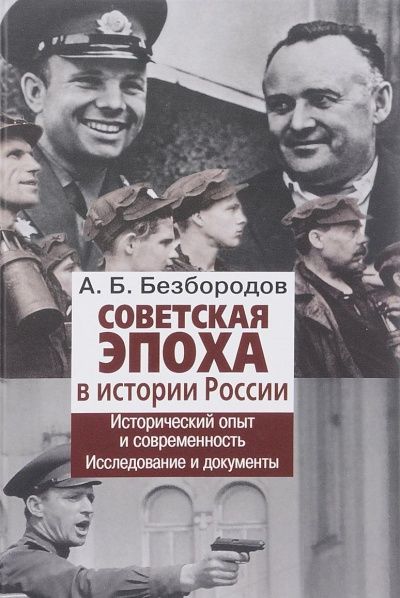 Советская эпоха в истории России. Исторический опыт и современность. Исследовани