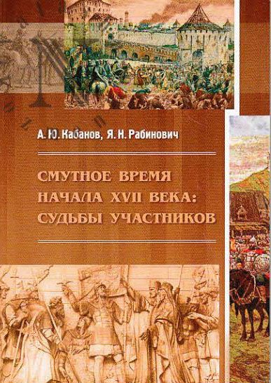 Смутное время начала XVII века. Судьбы участников