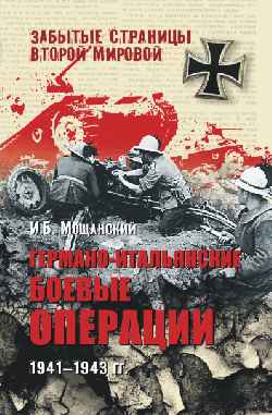 Германо-итальянские боевые операции. 1941 - 1943