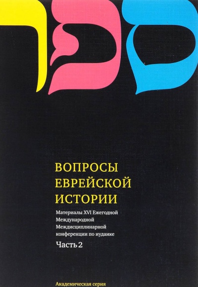 ВОПРОСЫ ЕВРЕЙСКОЙ ИСТОРИИ. Материалы XVI Ежегодной Международной Междисциплинарн