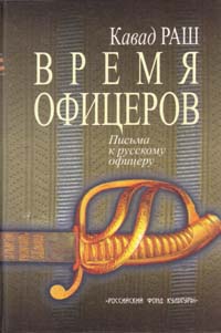 Время офицеров. Письма к русскому офицеру. (Издание не новое, но в хорошем состо