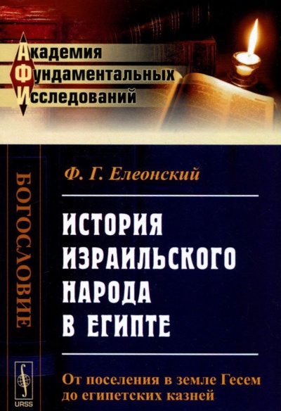 История израильского народа в Египте. От поселения в земле Гесем до египетских к