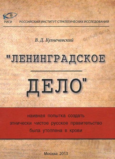 Ленинградское дело: наивная попытка создать этнически чистое русское правительст