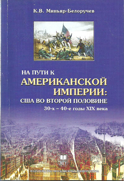 На пути к американской империи. США XIX век 30-40е