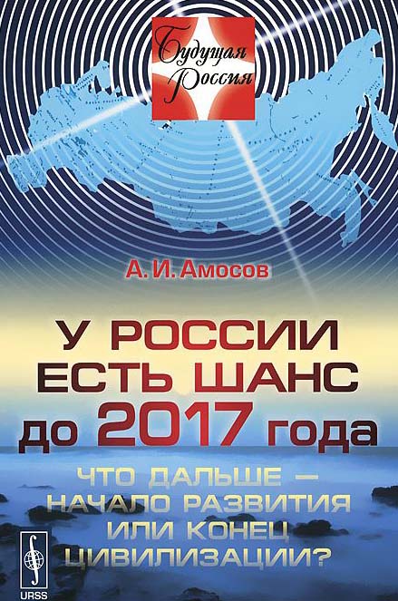 У России есть шанс до 2017 года: Что дальше - начало развития или конец цивилиза