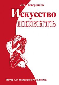 Искусство любить.Тантра для современного человека