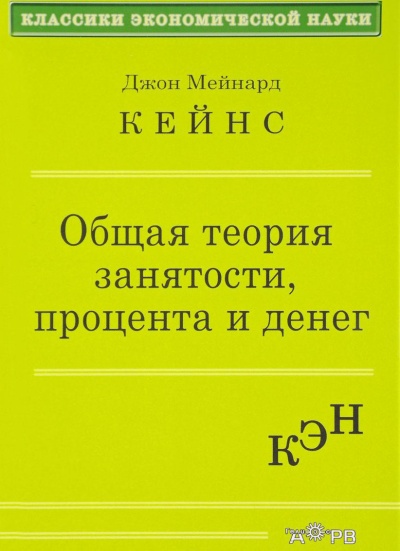 Общая теория занятости, процента и денег