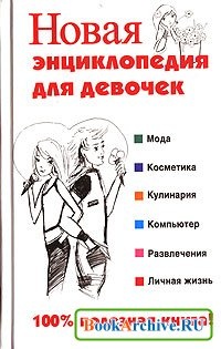 Новая энциклопедия для девочек