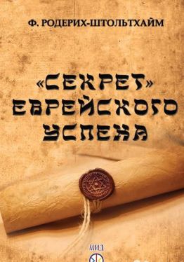 Секрет еврейского успеха. Германия и еврейская проблема