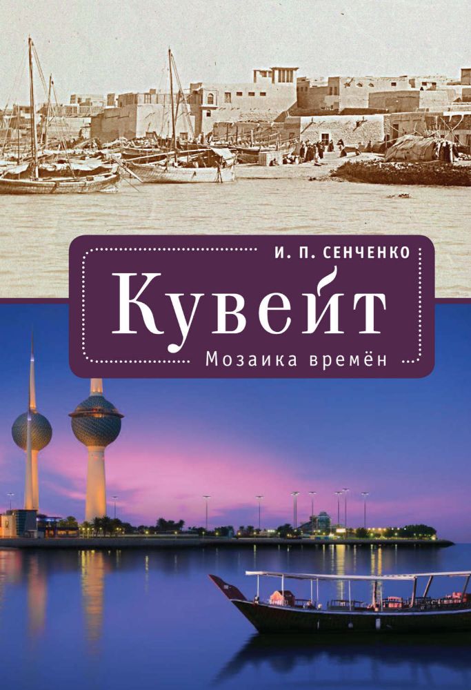 Кувейт.Мозаика времен