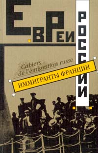 Евреи России - иммигранты Франции. Очерки о русской эмиграции.