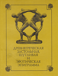 Древнегреческая застольная, шутливая и эротическая эпиграмма