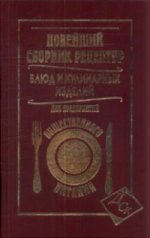 Новейший сборник рецептур блюд для предприятий общественного питания