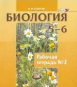 Биология. Раст. Бактер. Грибы 5-6кл[Раб. тетр. №2]