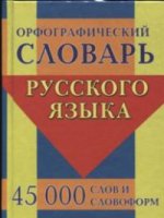 Орфографич.словарь русск.яз.450т.слов и словоформ