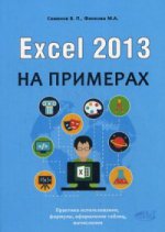 Excel 2013 на примерах