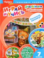 День рождения Медвежонка.Играй и учись.Вып.7.