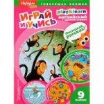 Спрятанные предметы.Играй и учись.Вып.9.