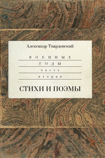 Комплект из 2-х кн. Военные годы: Дневники.Стихи